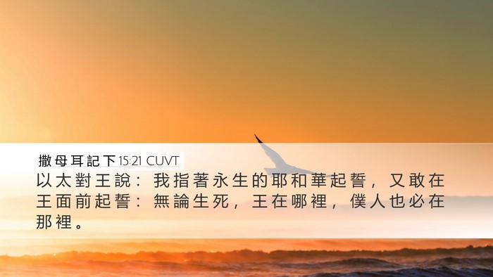 撒 母 耳 記 下 15:21 CUVT Bible Verse Image