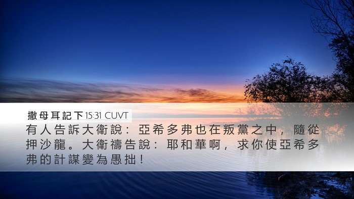 撒 母 耳 記 下 15:31 CUVT Bible Verse Image