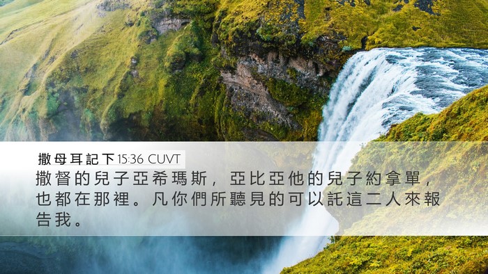 撒 母 耳 記 下 15:36 CUVT Bible Verse Image