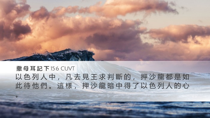 撒 母 耳 記 下 15:6 CUVT Bible Verse Image