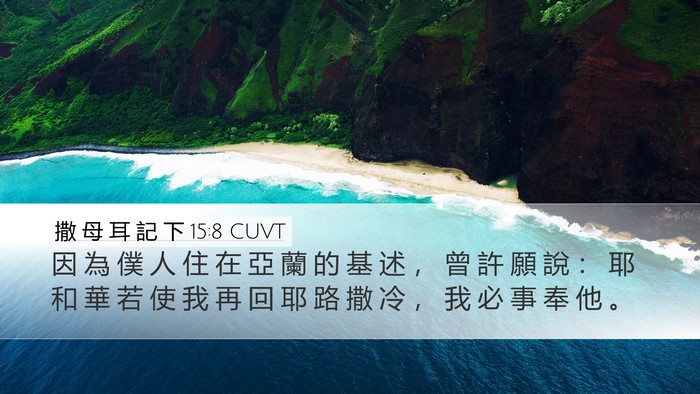 撒 母 耳 記 下 15:8 CUVT Desktop Wallpaper - 因 為 僕 人 住 在 亞 蘭 的 基 述 ， - Desktop Bible Verse Wallpaper