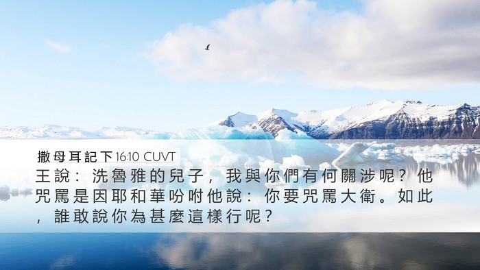 撒 母 耳 記 下 16:10 CUVT Bible Verse Image