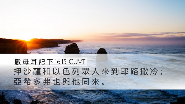 撒 母 耳 記 下 16:15 CUVT Bible Verse Image