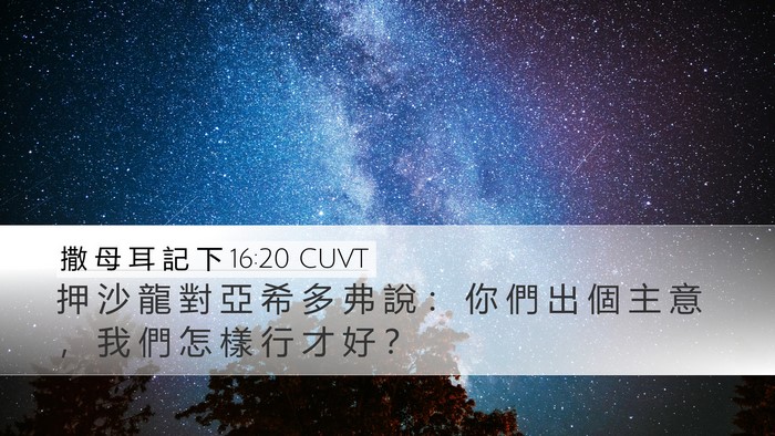 撒 母 耳 記 下 16:20 CUVT Desktop Wallpaper - 押 沙 龍 對 亞 希 多 弗 說 ： 你 們 - Desktop Bible Verse Wallpaper