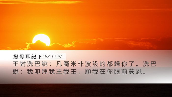 撒 母 耳 記 下 16:4 CUVT Bible Verse Image