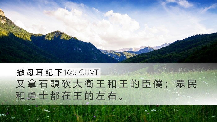撒 母 耳 記 下 16:6 CUVT Desktop Wallpaper - 又 拿 石 頭 砍 大 衛 王 和 王 的 臣 - Desktop Bible Verse Wallpaper