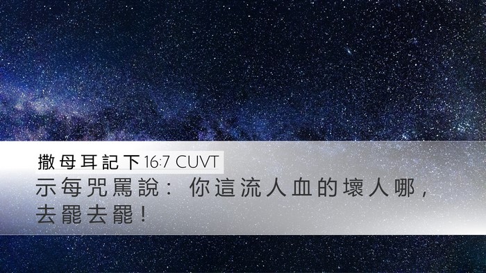 撒 母 耳 記 下 16:7 CUVT Bible Verse Image
