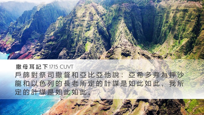 撒 母 耳 記 下 17:15 CUVT Desktop Wallpaper - 戶 篩 對 祭 司 撒 督 和 亞 比 亞 他 - Desktop Bible Verse Wallpaper