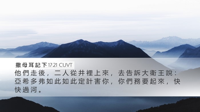 撒 母 耳 記 下 17:21 CUVT Bible Verse Image