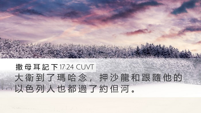 撒 母 耳 記 下 17:24 CUVT Bible Verse Image