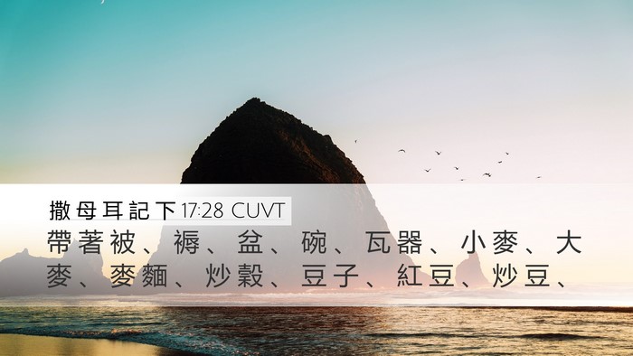 撒 母 耳 記 下 17:28 CUVT Bible Verse Image