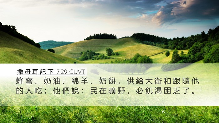 撒 母 耳 記 下 17:29 CUVT Bible Verse Image