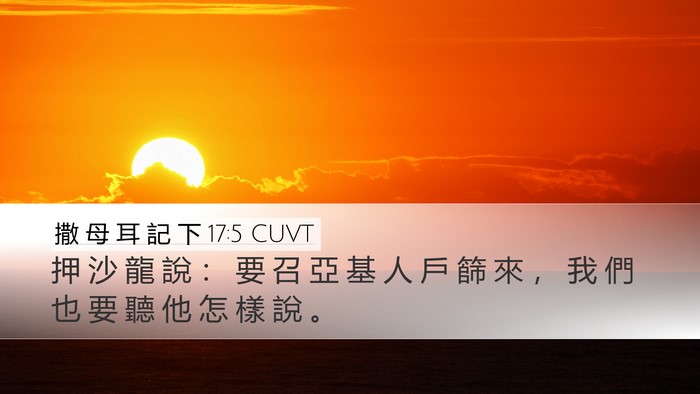 撒 母 耳 記 下 17:5 CUVT Bible Verse Image