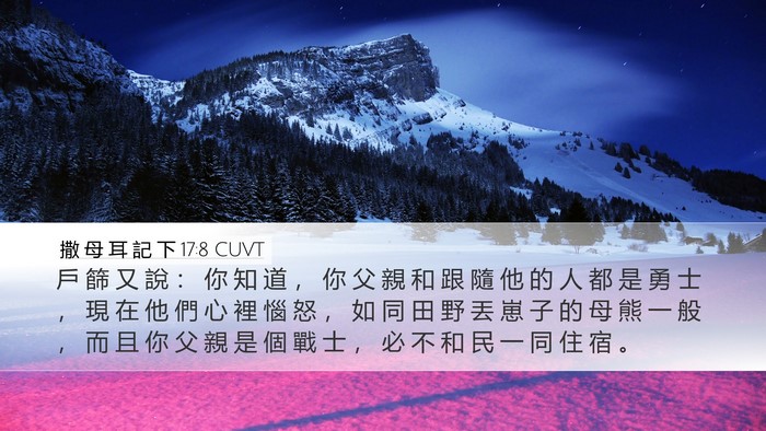 撒 母 耳 記 下 17:8 CUVT Desktop Wallpaper - 戶 篩 又 說 ： 你 知 道 ， 你 父 親 - Desktop Bible Verse Wallpaper