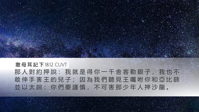 撒 母 耳 記 下 18:12 CUVT Bible Verse Image