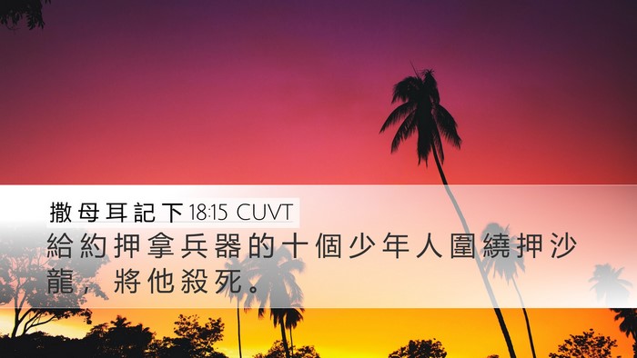 撒 母 耳 記 下 18:15 CUVT Desktop Wallpaper - 給 約 押 拿 兵 器 的 十 個 少 年 人 - Desktop Bible Verse Wallpaper