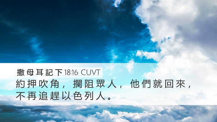 撒 母 耳 記 下 18:16 CUVT Bible Verse Image