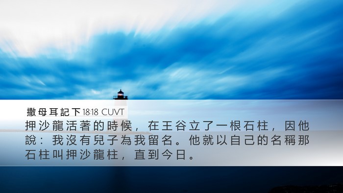 撒 母 耳 記 下 18:18 CUVT Desktop Wallpaper - 押 沙 龍 活 著 的 時 候 ， 在 王 谷 - Desktop Bible Verse Wallpaper