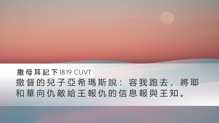 撒 母 耳 記 下 18:19 CUVT Desktop Wallpaper - 撒 督 的 兒 子 亞 希 瑪 斯 說 ： 容 - Desktop Bible Verse Wallpaper