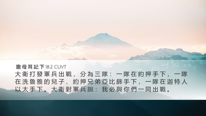 撒 母 耳 記 下 18:2 CUVT Bible Verse Image