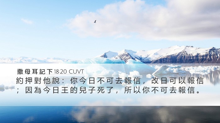 撒 母 耳 記 下 18:20 CUVT Desktop Wallpaper - 約 押 對 他 說 ： 你 今 日 不 可 去 - Desktop Bible Verse Wallpaper