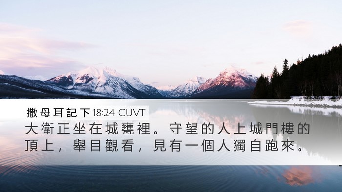 撒 母 耳 記 下 18:24 CUVT Desktop Wallpaper - 大 衛 正 坐 在 城 甕 裡 。 守 望 的 - Desktop Bible Verse Wallpaper