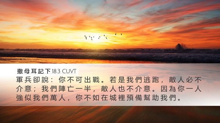 撒 母 耳 記 下 18:3 CUVT Desktop Wallpaper - 軍 兵 卻 說 ： 你 不 可 出 戰 。 若 - Desktop Bible Verse Wallpaper