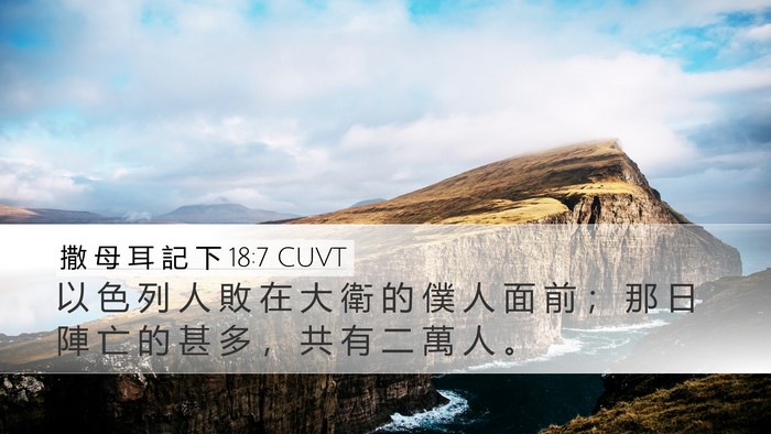 撒 母 耳 記 下 18:7 CUVT Desktop Wallpaper - 以 色 列 人 敗 在 大 衛 的 僕 人 面 - Desktop Bible Verse Wallpaper