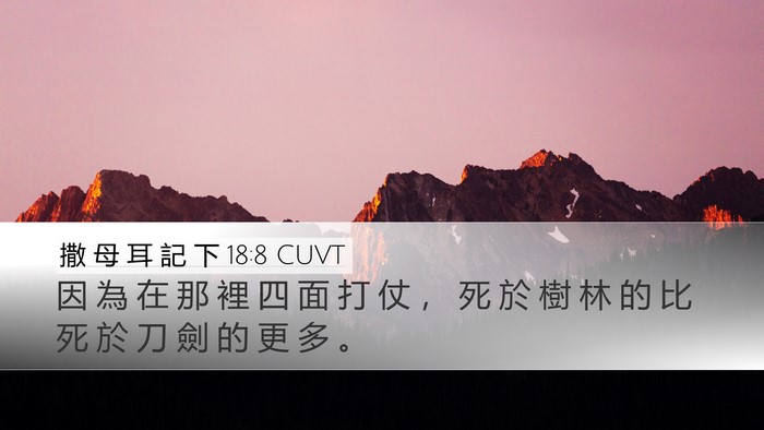 撒 母 耳 記 下 18:8 CUVT Desktop Wallpaper - 因 為 在 那 裡 四 面 打 仗 ， 死 於 - Desktop Bible Verse Wallpaper