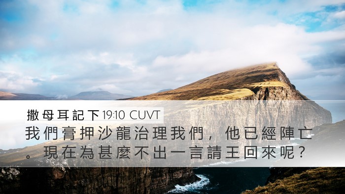 撒 母 耳 記 下 19:10 CUVT Bible Verse Image