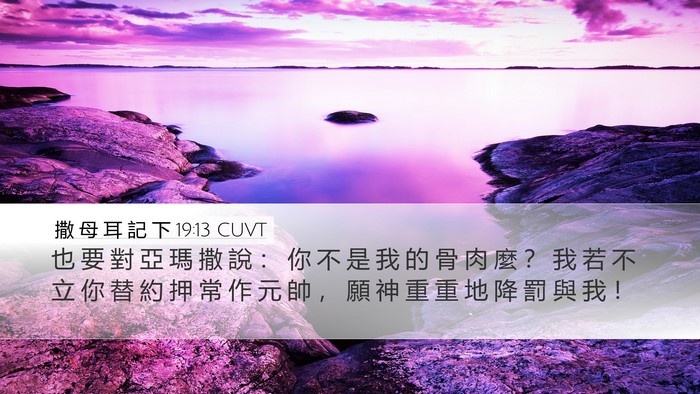撒 母 耳 記 下 19:13 CUVT Bible Verse Image