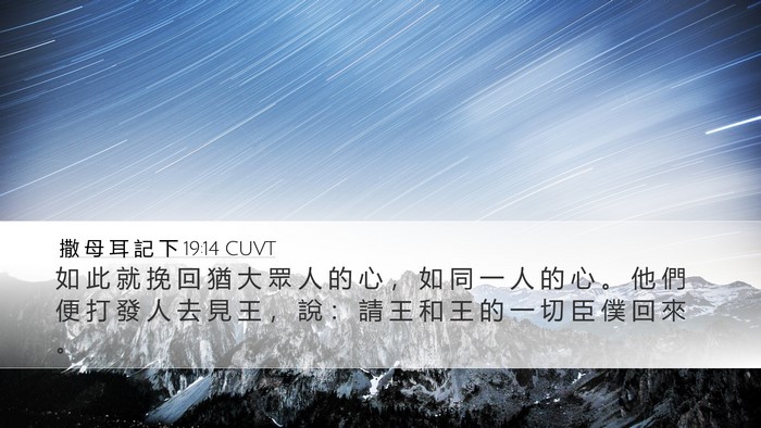 撒 母 耳 記 下 19:14 CUVT Desktop Wallpaper - 如 此 就 挽 回 猶 大 眾 人 的 心 ， - Desktop Bible Verse Wallpaper