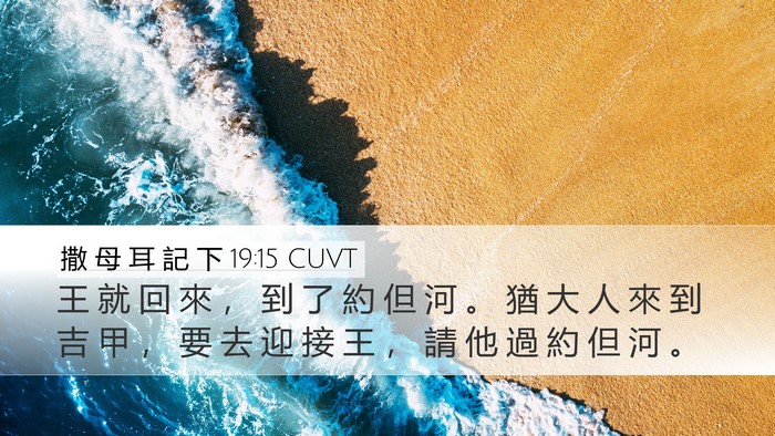 撒 母 耳 記 下 19:15 CUVT Bible Verse Image