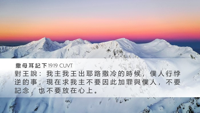 撒 母 耳 記 下 19:19 CUVT Desktop Wallpaper - 對 王 說 ： 我 主 我 王 出 耶 路 撒 - Desktop Bible Verse Wallpaper