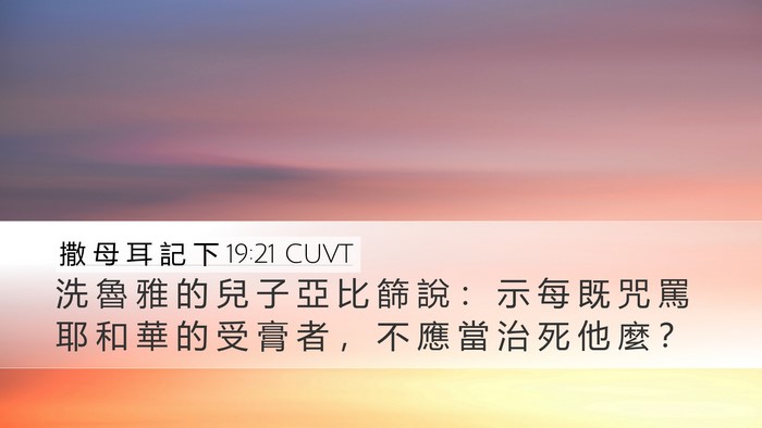 撒 母 耳 記 下 19:21 CUVT Bible Verse Image