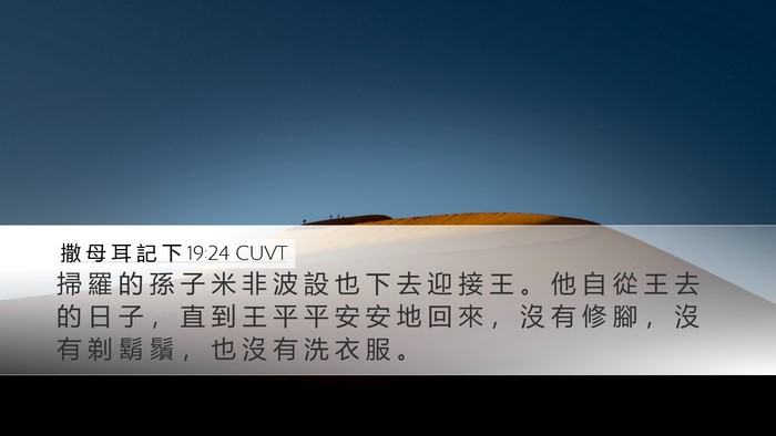 撒 母 耳 記 下 19:24 CUVT Bible Verse Image