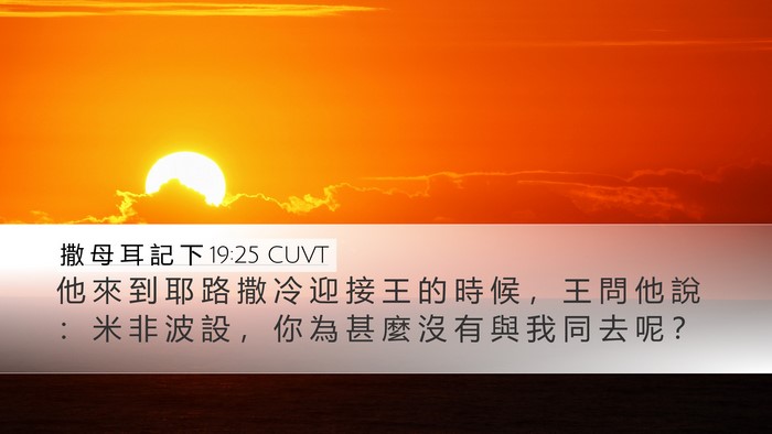 撒 母 耳 記 下 19:25 CUVT Bible Verse Image