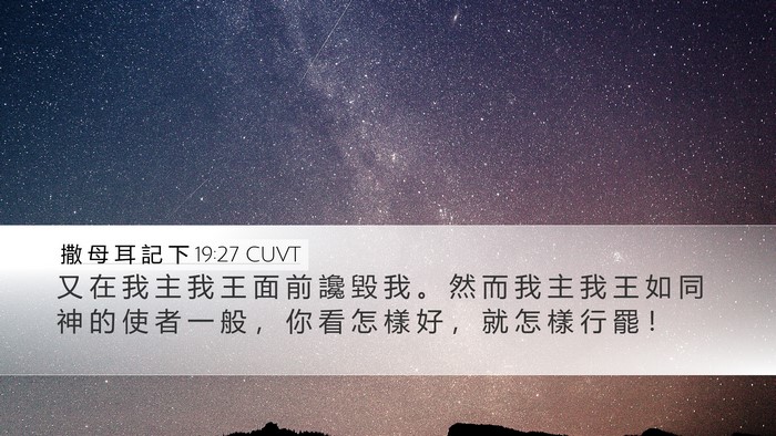 撒 母 耳 記 下 19:27 CUVT Bible Verse Image