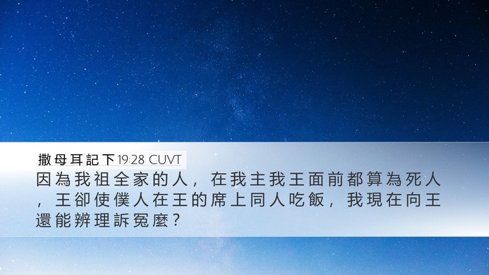 撒 母 耳 記 下 19:28 CUVT Bible Verse Image