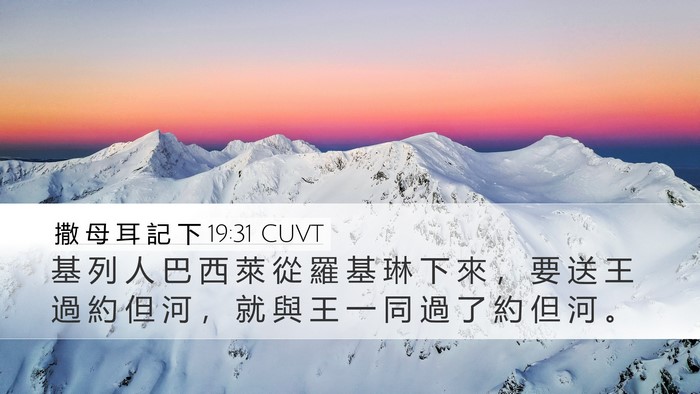 撒 母 耳 記 下 19:31 CUVT Bible Verse Image
