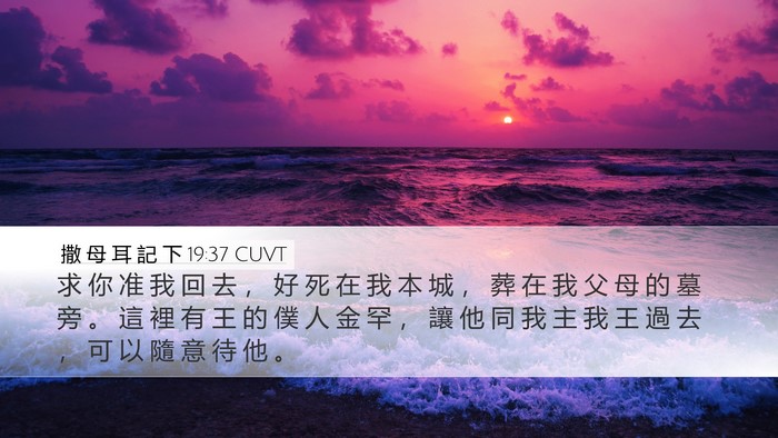 撒 母 耳 記 下 19:37 CUVT Bible Verse Image