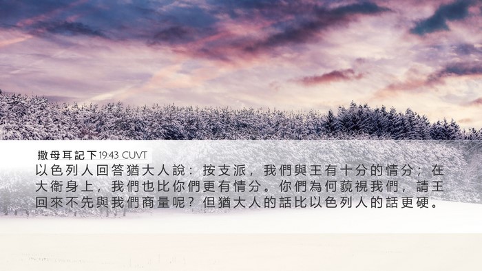 撒 母 耳 記 下 19:43 CUVT Bible Verse Image