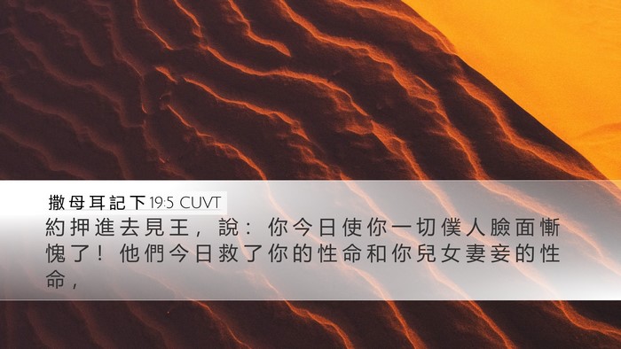 撒 母 耳 記 下 19:5 CUVT Bible Verse Image