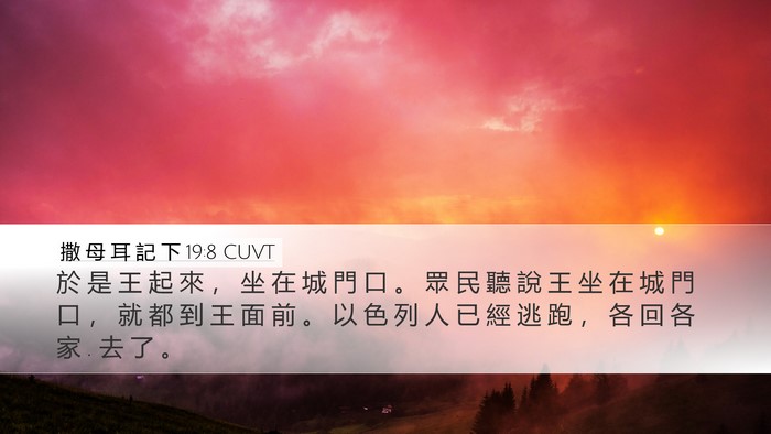 撒 母 耳 記 下 19:8 CUVT Bible Verse Image