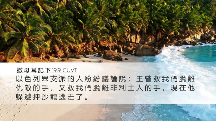撒 母 耳 記 下 19:9 CUVT Bible Verse Image