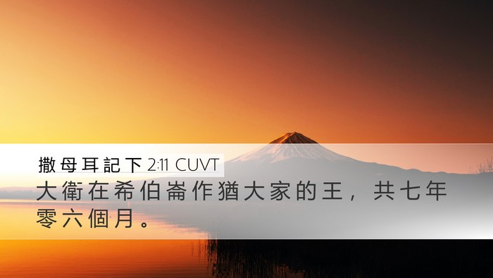 撒 母 耳 記 下 2:11 CUVT Bible Verse Image