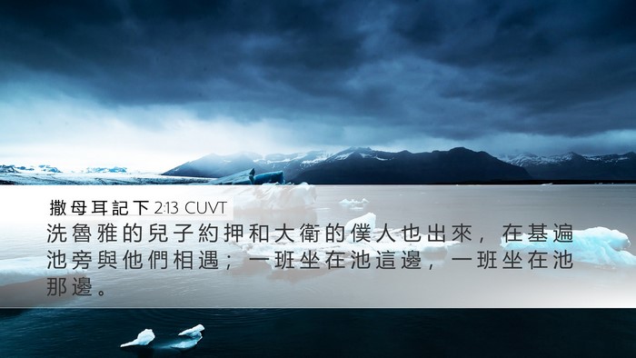 撒 母 耳 記 下 2:13 CUVT Bible Verse Image
