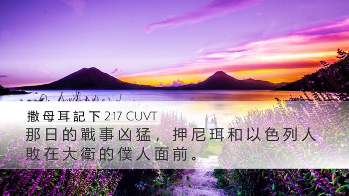 撒 母 耳 記 下 2:17 CUVT Bible Verse Image
