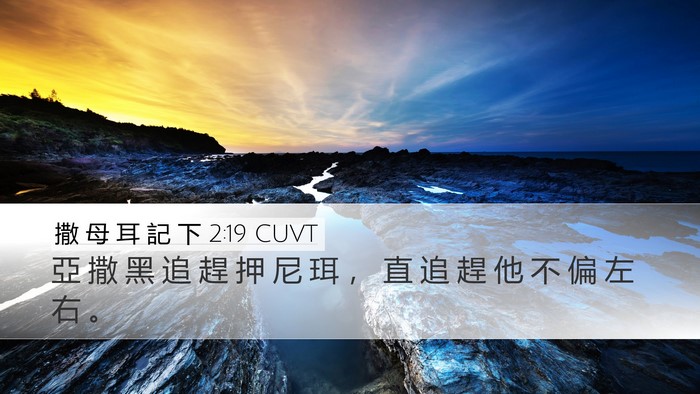 撒 母 耳 記 下 2:19 CUVT Bible Verse Image
