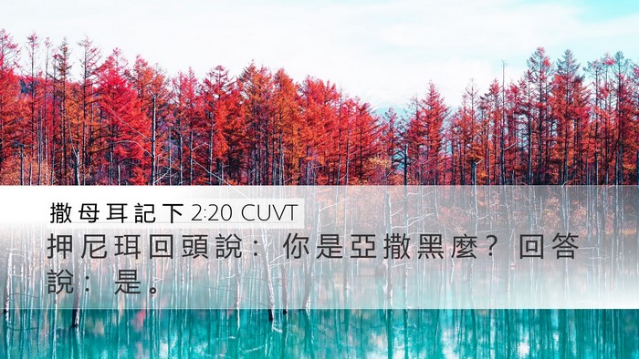 撒 母 耳 記 下 2:20 CUVT Desktop Wallpaper - 押 尼 珥 回 頭 說 ： 你 是 亞 撒 黑 - Desktop Bible Verse Wallpaper